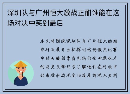 深圳队与广州恒大激战正酣谁能在这场对决中笑到最后