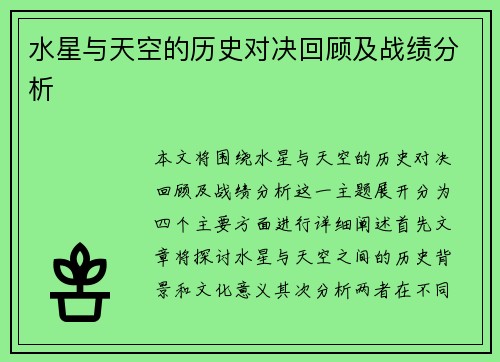 水星与天空的历史对决回顾及战绩分析