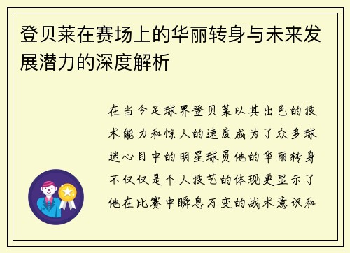 登贝莱在赛场上的华丽转身与未来发展潜力的深度解析