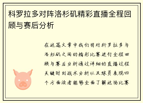 科罗拉多对阵洛杉矶精彩直播全程回顾与赛后分析