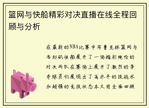 篮网与快船精彩对决直播在线全程回顾与分析