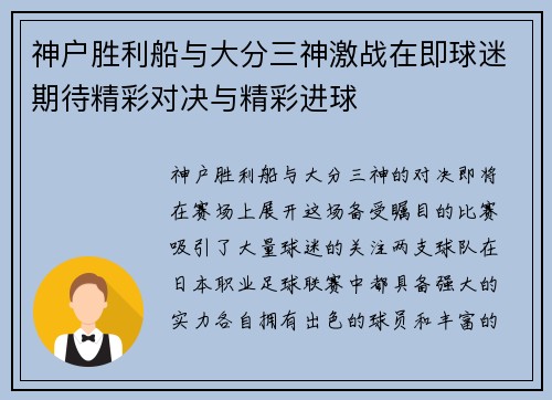 神户胜利船与大分三神激战在即球迷期待精彩对决与精彩进球