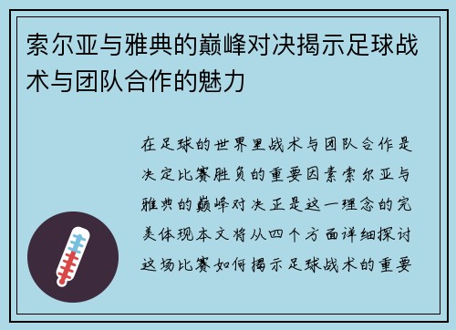 索尔亚与雅典的巅峰对决揭示足球战术与团队合作的魅力