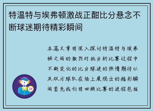 特温特与埃弗顿激战正酣比分悬念不断球迷期待精彩瞬间
