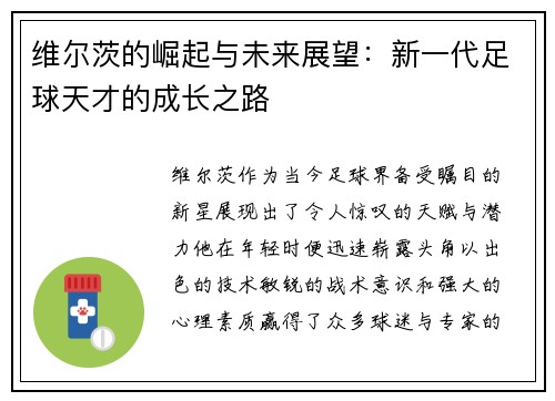 维尔茨的崛起与未来展望：新一代足球天才的成长之路