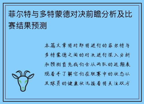 菲尔特与多特蒙德对决前瞻分析及比赛结果预测