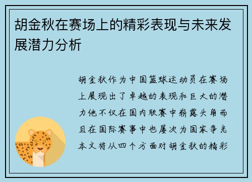 胡金秋在赛场上的精彩表现与未来发展潜力分析