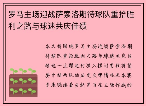 罗马主场迎战萨索洛期待球队重拾胜利之路与球迷共庆佳绩