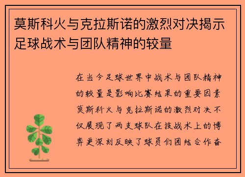 莫斯科火与克拉斯诺的激烈对决揭示足球战术与团队精神的较量