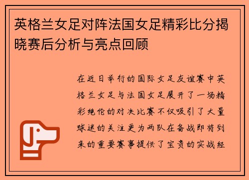英格兰女足对阵法国女足精彩比分揭晓赛后分析与亮点回顾