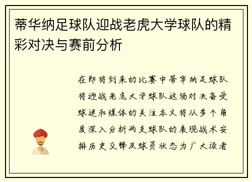 蒂华纳足球队迎战老虎大学球队的精彩对决与赛前分析