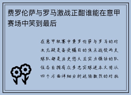 费罗伦萨与罗马激战正酣谁能在意甲赛场中笑到最后
