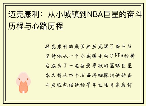 迈克康利：从小城镇到NBA巨星的奋斗历程与心路历程
