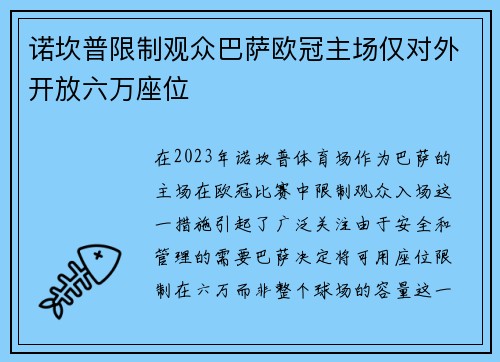 诺坎普限制观众巴萨欧冠主场仅对外开放六万座位