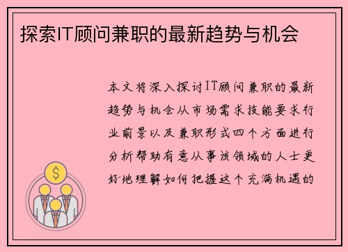探索IT顾问兼职的最新趋势与机会