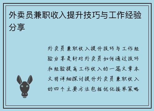 外卖员兼职收入提升技巧与工作经验分享