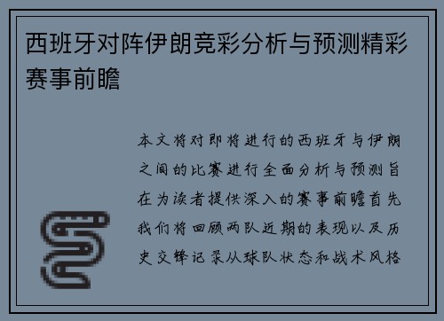 西班牙对阵伊朗竞彩分析与预测精彩赛事前瞻