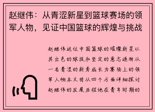 赵继伟：从青涩新星到篮球赛场的领军人物，见证中国篮球的辉煌与挑战