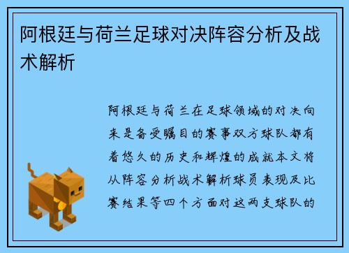 阿根廷与荷兰足球对决阵容分析及战术解析