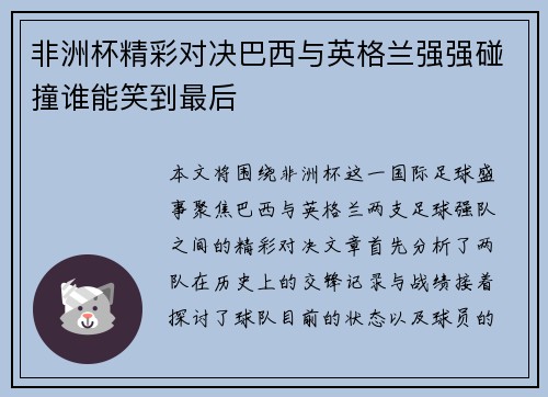 非洲杯精彩对决巴西与英格兰强强碰撞谁能笑到最后