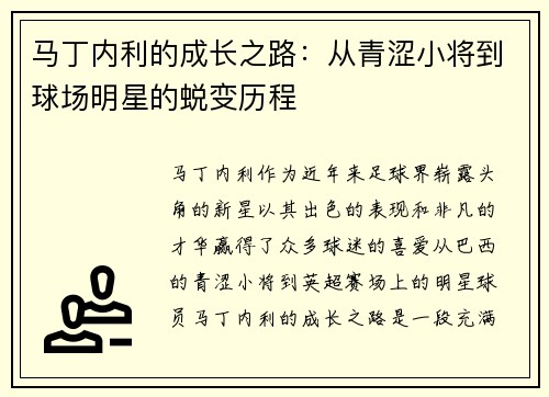 马丁内利的成长之路：从青涩小将到球场明星的蜕变历程