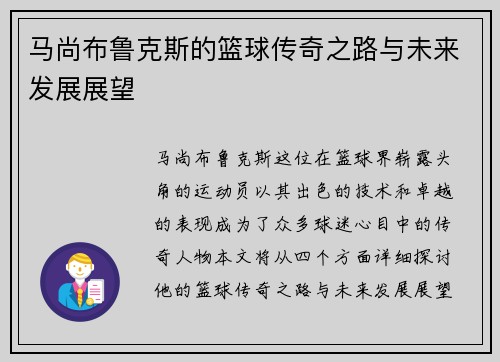 马尚布鲁克斯的篮球传奇之路与未来发展展望