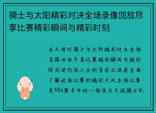 骑士与太阳精彩对决全场录像回放尽享比赛精彩瞬间与精彩时刻