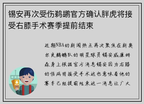 锡安再次受伤鹈鹕官方确认胖虎将接受右膝手术赛季提前结束