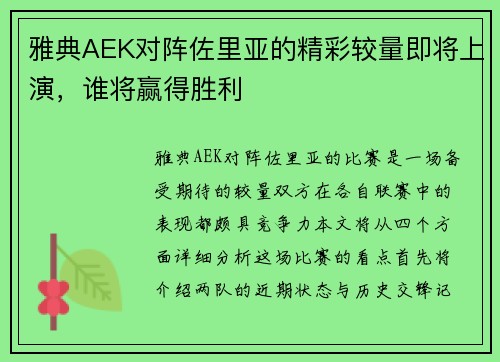 雅典AEK对阵佐里亚的精彩较量即将上演，谁将赢得胜利