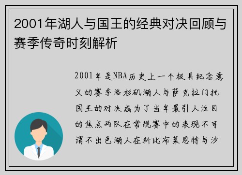 2001年湖人与国王的经典对决回顾与赛季传奇时刻解析