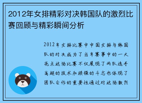 2012年女排精彩对决韩国队的激烈比赛回顾与精彩瞬间分析