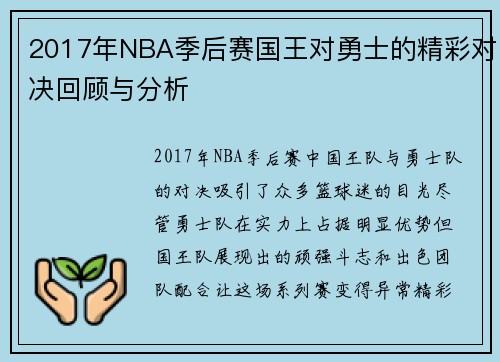 2017年NBA季后赛国王对勇士的精彩对决回顾与分析