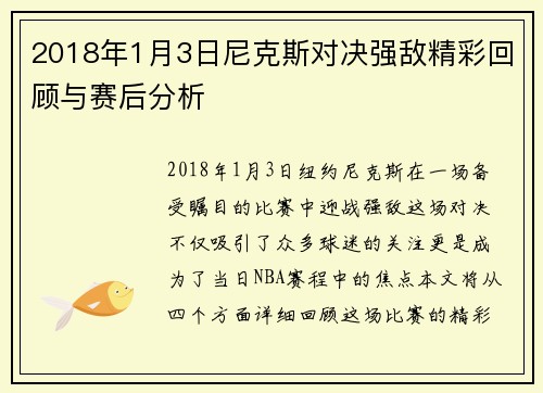2018年1月3日尼克斯对决强敌精彩回顾与赛后分析