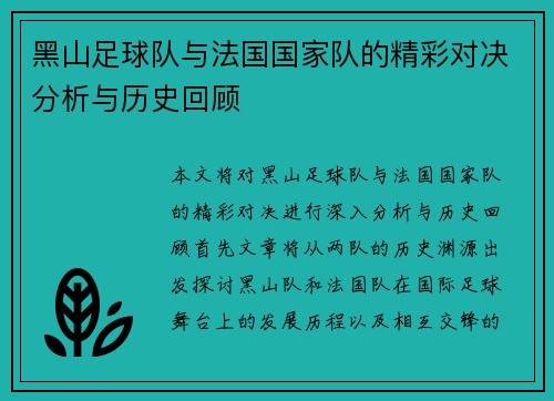 黑山足球队与法国国家队的精彩对决分析与历史回顾