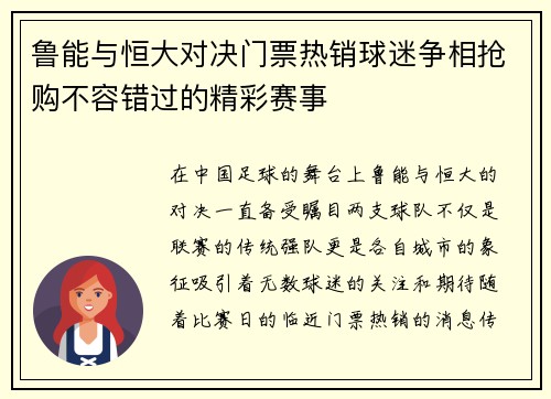 鲁能与恒大对决门票热销球迷争相抢购不容错过的精彩赛事