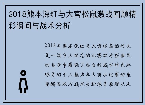 2018熊本深红与大宫松鼠激战回顾精彩瞬间与战术分析