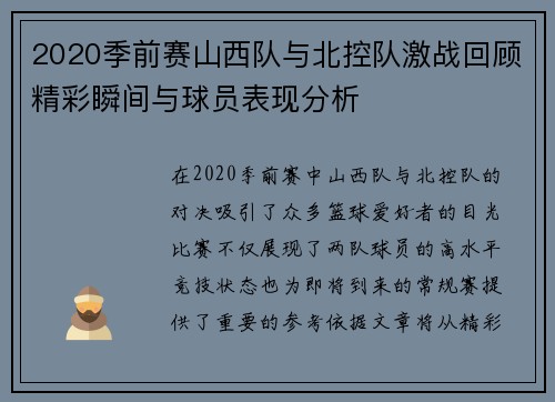 2020季前赛山西队与北控队激战回顾精彩瞬间与球员表现分析