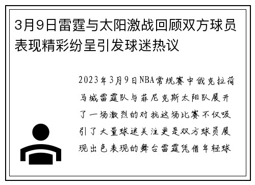 3月9日雷霆与太阳激战回顾双方球员表现精彩纷呈引发球迷热议
