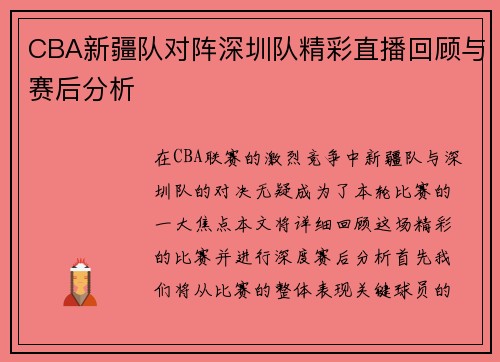 CBA新疆队对阵深圳队精彩直播回顾与赛后分析