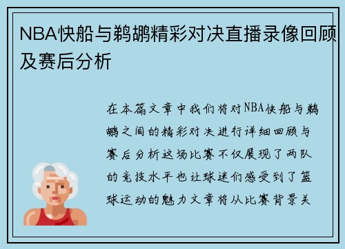 NBA快船与鹈鹕精彩对决直播录像回顾及赛后分析