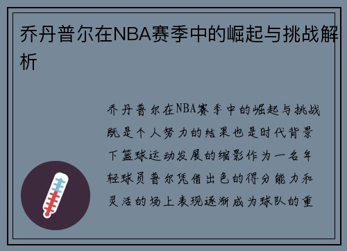 乔丹普尔在NBA赛季中的崛起与挑战解析