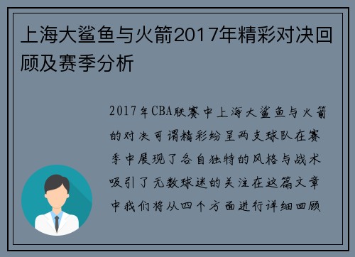 上海大鲨鱼与火箭2017年精彩对决回顾及赛季分析