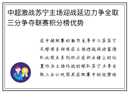 中超激战苏宁主场迎战延边力争全取三分争夺联赛积分榜优势