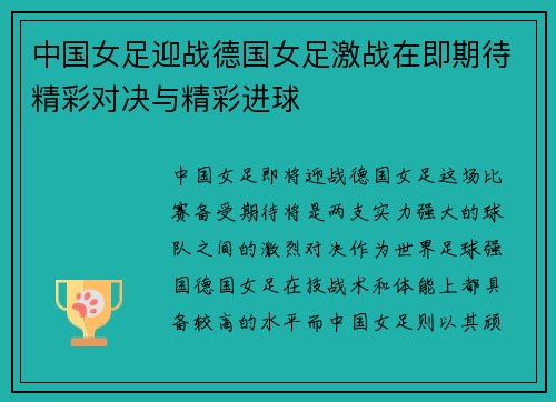 中国女足迎战德国女足激战在即期待精彩对决与精彩进球