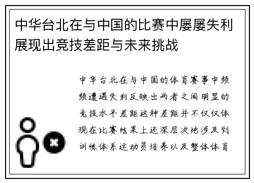 中华台北在与中国的比赛中屡屡失利展现出竞技差距与未来挑战