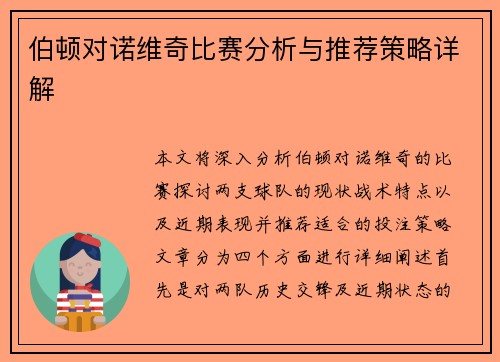 伯顿对诺维奇比赛分析与推荐策略详解