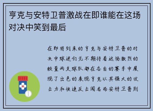 亨克与安特卫普激战在即谁能在这场对决中笑到最后