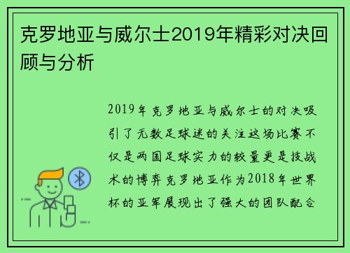 克罗地亚与威尔士2019年精彩对决回顾与分析