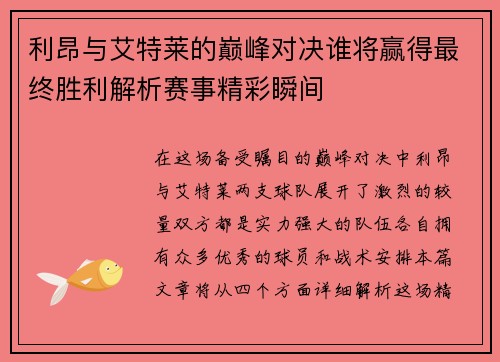 利昂与艾特莱的巅峰对决谁将赢得最终胜利解析赛事精彩瞬间