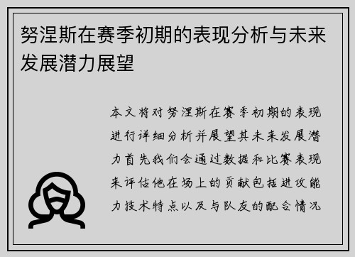 努涅斯在赛季初期的表现分析与未来发展潜力展望